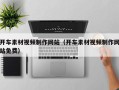 乌鲁木齐开车素材视频制作网站（开车素材视频制作网站免费）
